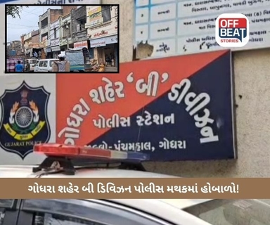 ગોધરા શહેર બી ડિવિઝન પોલીસ મથક પર લોક ટોળાનો હોબાળો