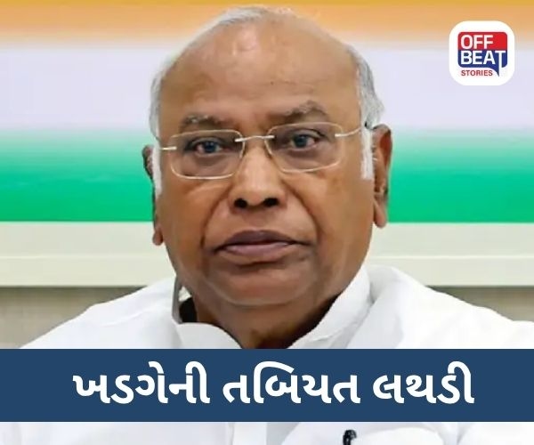 કોંગ્રેસ પ્રમુખ મલ્લિકાર્જુન ખડગેની તબિયત બગડી