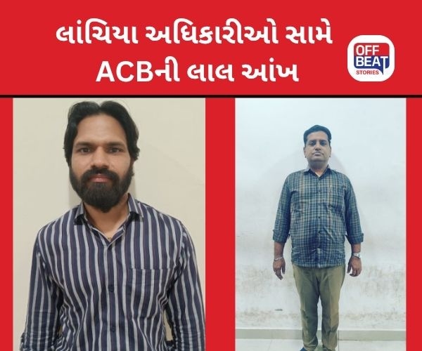 દિવાળી પહેલા લાંચિયા 'સરકારી બાબુ' પર ACBની ચાંપતી નજર
