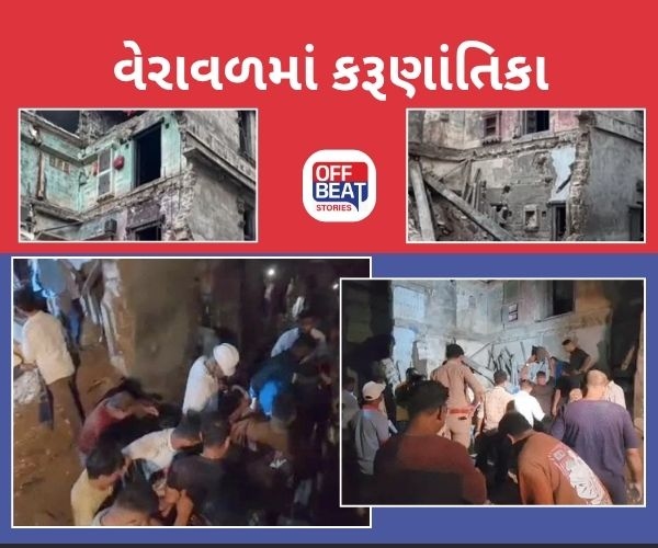 વેરાવળમાં ભયાનક દુર્ઘટના