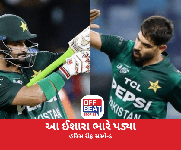 હરિસ રૌફ પર ICCની લાલ આંખ, કર્યો સસ્પેન્ડ