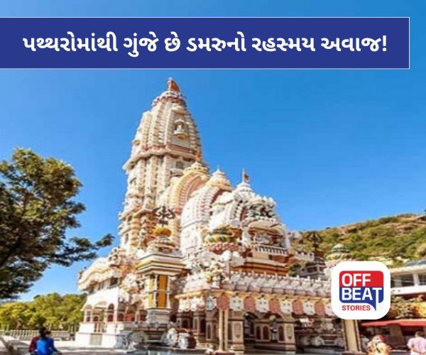 પથ્થરોમાંથી ગુંજે છે ડમરુનો રહસ્યમય અવાજ!