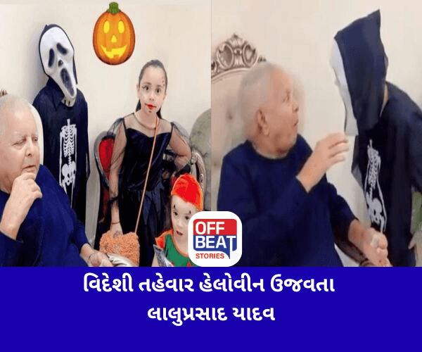લાલુ પ્રસાદ યાદવે કરી હેલોવીનની ઉજવણી