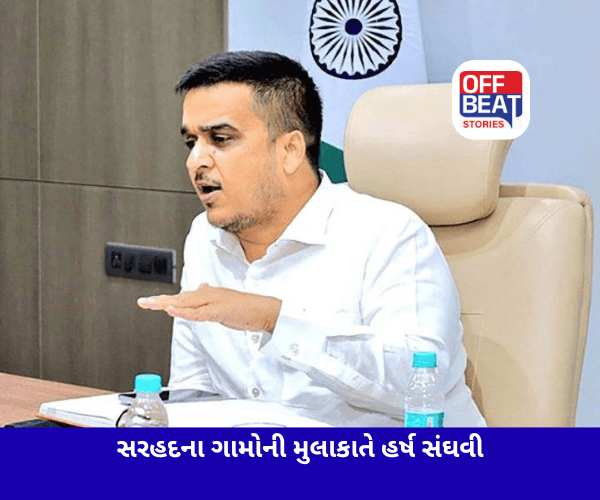ભારત-પાકિસ્તાન સરહદની મુલાકાતે હર્ષ સંઘવી