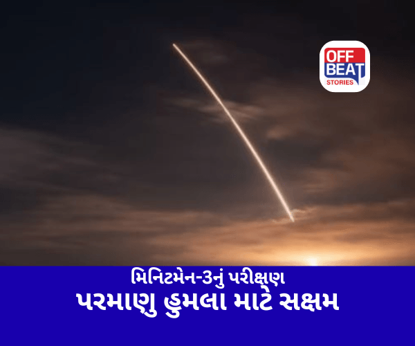 અમેરિકાએ 50 વર્ષ જૂની મિનિટમેન-3 મિસાઈલનું કર્યું સફળ પરીક્ષણ