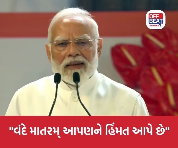 'વંદે માતરમ્ દરેક જુલમનો જવાબ બન્યો'