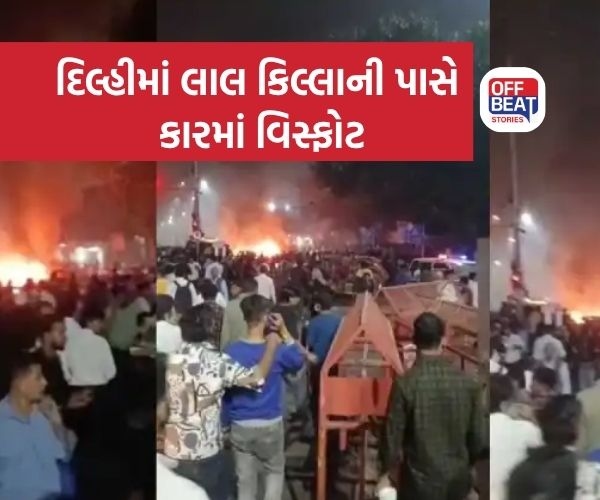 દિલ્હીમાં લાલ કિલ્લા પાસે એક વાહનમાં જોરદાર બ્લાસ્ટ થયો