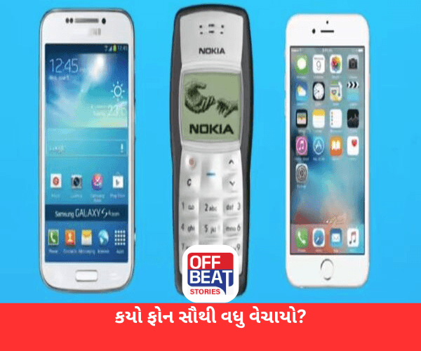 દુનિયાના પાંચ સૌથી વધુ વેચાયેલા ફોન્સ