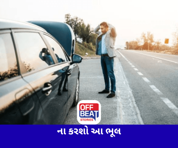હાઈવે પર ગાડી બંધ થઈ જાય તો રહો સાવધાન