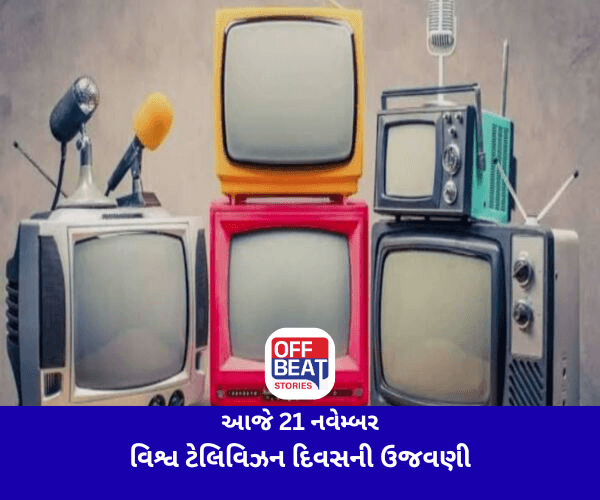 આજે 21 નવેમ્બર