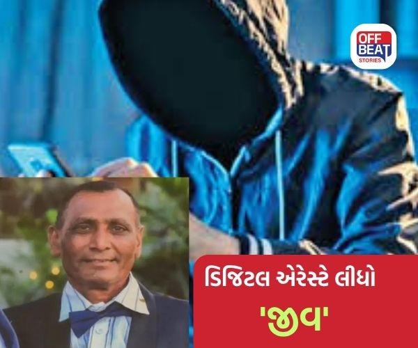 ગુજરાતમાં ડિજિટલ એરેસ્ટ મામલે પહેલી આત્મહત્યા