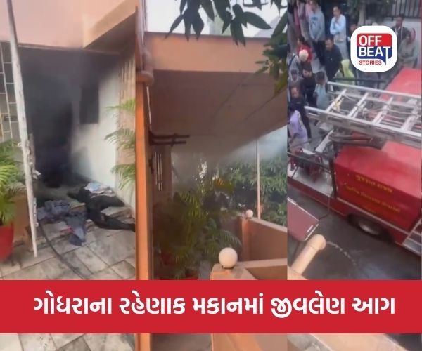 ગોધરામાં રહેણાંક મકાનમાં ભયાનક આગ
