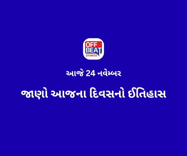 આજે 24 નવેમ્બર