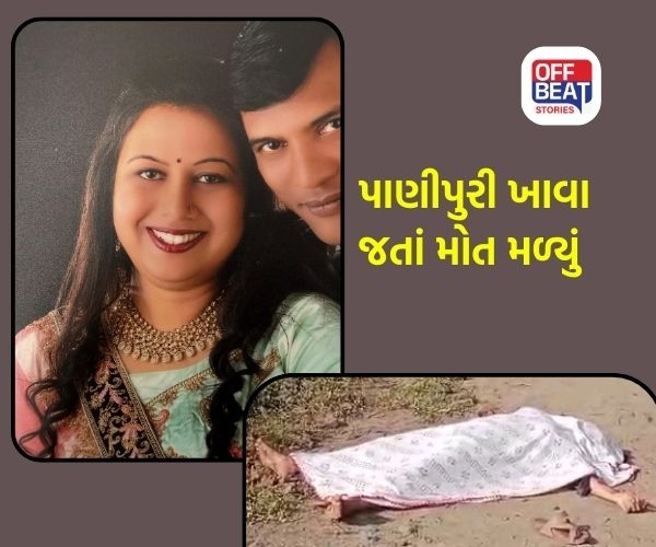 રાજકોટમાં પાણીપુરી ખાવા ગયેલી મહિલાની માથું છૂંદી હત્યા