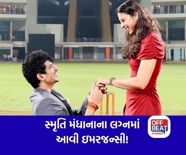 Smriti Mandhana અને Palash Muchhal ના લગ્ન અટક્યાં!
