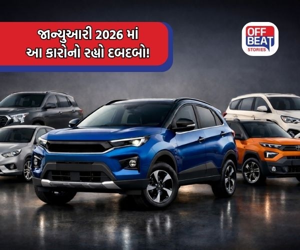 Maruti થી લઈને Hyundai સુધી, જાન્યુઆરી 2026 માં આ કારોનો રહ્યો દબદબો!