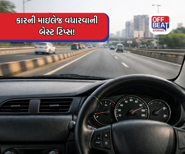 કારની માઇલેજ વધારવાની બેસ્ટ ટિપ્સ!