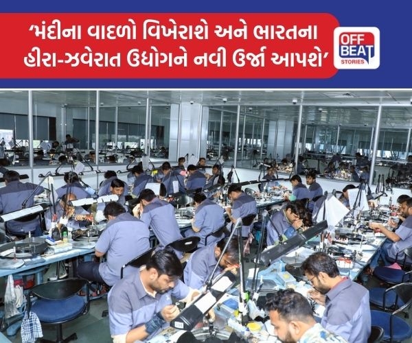 સુરત સહિત સમગ્ર ગુજરાતના હીરા ઉદ્યોગમાં તેજીના નવા દ્વાર ખુલશે