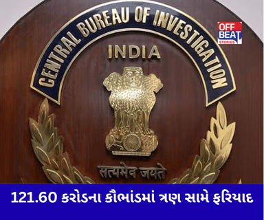 121.60 કરોડના બેંક ફ્રોડનો કેસ