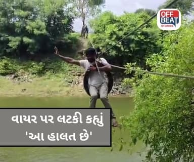 AAP નેતા નદી ઉપર વાયર પર લટકી પોતાનો રોષ ઠાલવ્યો