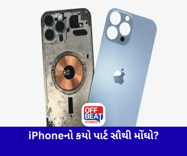 iPhoneની અંદર સૌથી મોંઘો પાર્ટ કયો હોય છે?