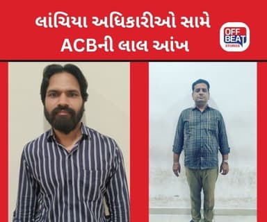 દિવાળી પહેલા લાંચિયા 'સરકારી બાબુ' પર ACBની ચાંપતી નજર