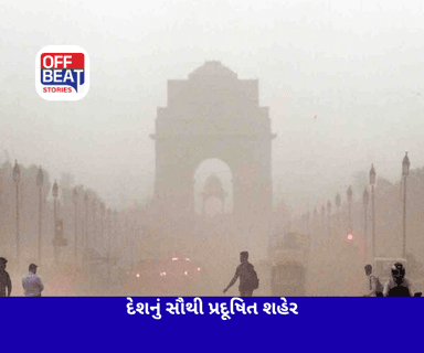દિલ્હી બન્યું દેશનું સૌથી પ્રદૂષિત શહેર