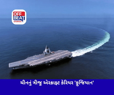 ચીની નૌકાદળમાં સામેલ થયું ત્રીજુ એરક્રાફ્ટ કેરિયર 'ફુજિયાન'