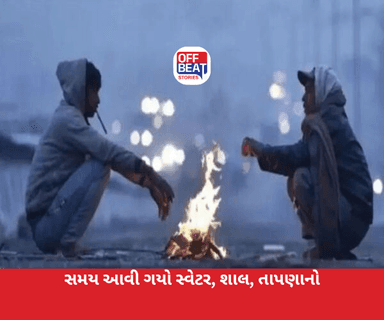 ગુજરાતમાં ઠંડીના ચમકારાની શરૂઆત
