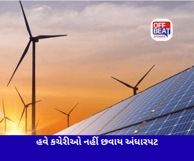 સ્થાનિક સ્વરાજ્યની સંસ્થાઓનું વીજબીલ ઘટાડવા લેવાયો મોટો નિર્ણય