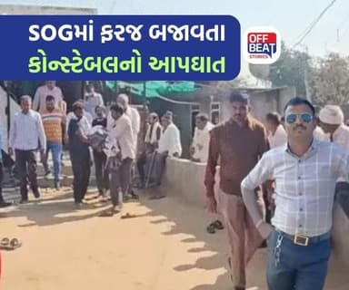 ગાંધીનગર SOGમાં ફરજ બજાવતા કોન્સ્ટેબલનો આપઘાત