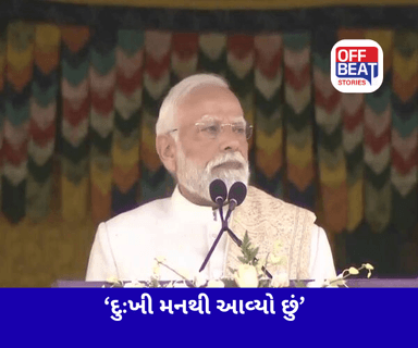 દુઃખી મનથી આવ્યો છું પણ...