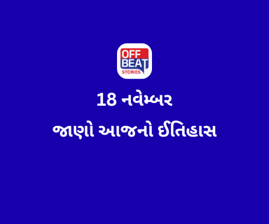 આજે 18 નવેમ્બર