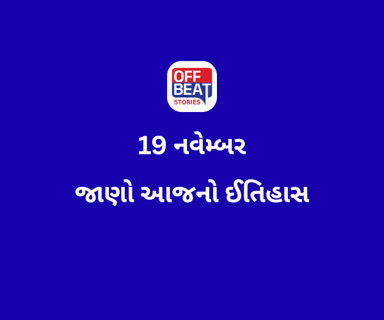 આજે 19 નવેમ્બર