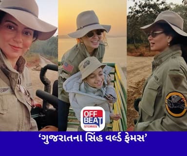 સાસણ ગીરના મહેમાન બન્યા કંગના રનૌત