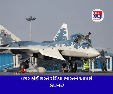 વગર કોઈ શરતે રશિયા ભારતને આપશે 5th જનરેશન SU-57 ફાઈટર જેટ