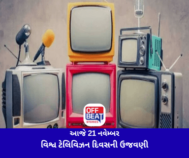 આજે 21 નવેમ્બર