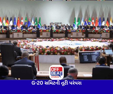 G-20 સમિટની તૂટી પરંપરા
