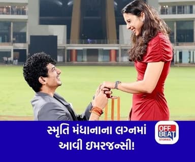 Smriti Mandhana અને Palash Muchhal ના લગ્ન અટક્યાં!