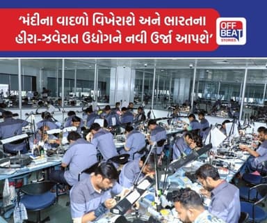 સુરત સહિત સમગ્ર ગુજરાતના હીરા ઉદ્યોગમાં તેજીના નવા દ્વાર ખુલશે