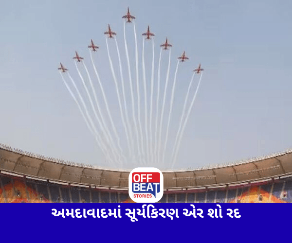 અમદાવાદમાં યોજનાર સૂર્યકિરણ એર શો રદ