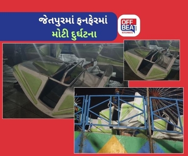 જેતપુરના ફનફેર મેળામાં બ્રેક ડાન્સ રાઈડ તૂટી!