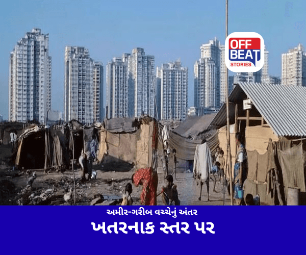 ભારતમાં અમીર-ગરીબ વચ્ચેનું અંતર ખતરનાક સ્તર પર