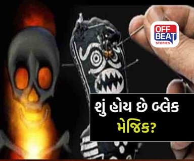 કાળો જાદુ શું છે અને તેના સંબંધિત રહસ્યો...?