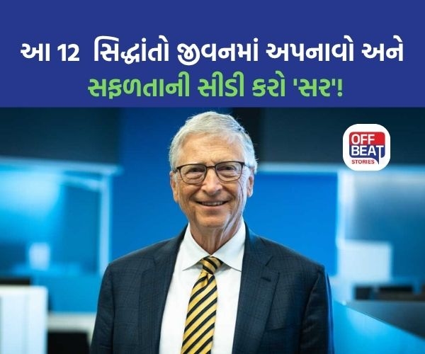 Bill Gates ના સફળતાના આ 12 રાઝ?