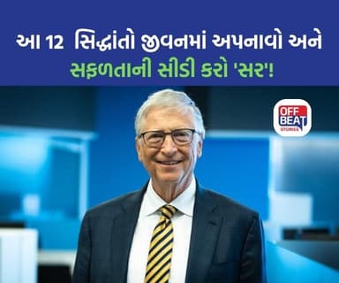 Bill Gates ના સફળતાના આ 12 રાઝ?