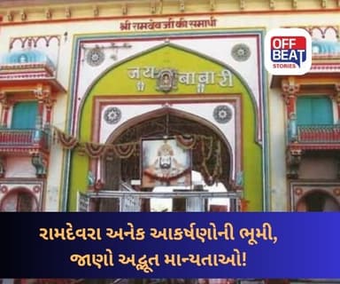 રામદેવરા બાબા રામદેવ પીરનું પવિત્ર તીર્થસ્થાન