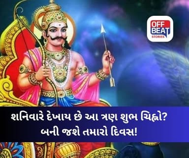 શનિવારે આ ત્રણ શુભ ચિહ્નો જોવા અત્યંત શુભ