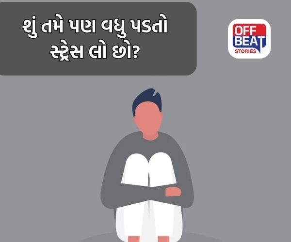 શું તમે સ્ટ્રેસમાં રહો છો?