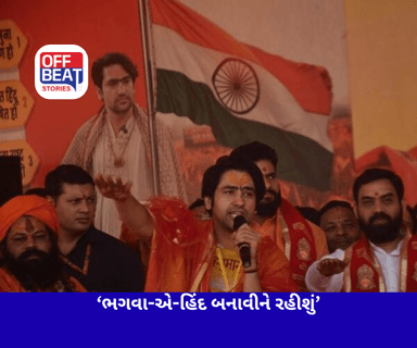 જો તેઓ ગઝવા-એ-હિંદ કહેશે તો આપણે ભગવા-એ-હિંદ બનાવીને રહીશું